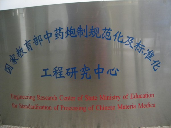 國家教育部中藥炮制規范化和標準化證書