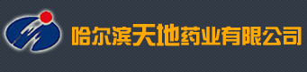哈爾濱天地藥業