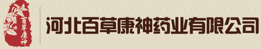 河北百草康神藥業有限公司